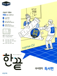 한끝  고등 국어영역 독서편(2018)